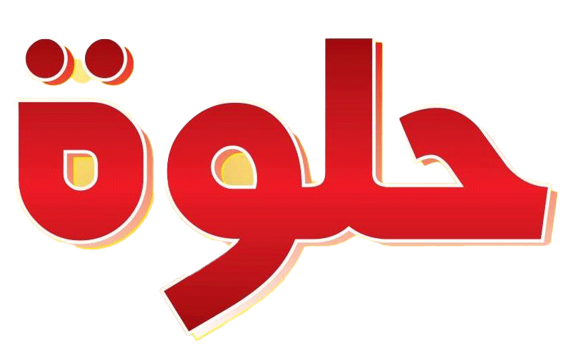 حلوة